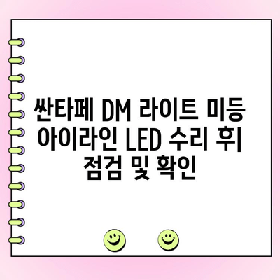 싼타페 DM 라이트 미등 아이라인 LED 수리 가이드 | 튜토리얼, 교체 방법, 주의 사항