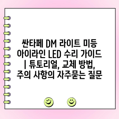 싼타페 DM 라이트 미등 아이라인 LED 수리 가이드 | 튜토리얼, 교체 방법, 주의 사항