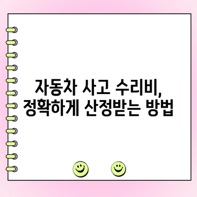 자차 없이 받는 자동차 사고 수리비| 보험 처리부터 손해액 산정까지 | 자동차 사고, 보험, 수리비