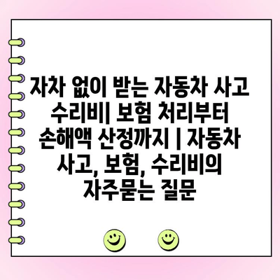 자차 없이 받는 자동차 사고 수리비| 보험 처리부터 손해액 산정까지 | 자동차 사고, 보험, 수리비