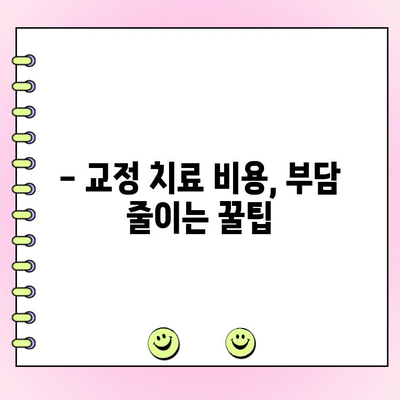 교정치과 비용 비교, 확실하게 파악하는 방법 | 지역별 가격 정보, 추천 치과, 비용 절감 팁