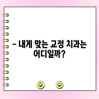 교정치과 비용 비교, 확실하게 파악하는 방법 | 지역별 가격 정보, 추천 치과, 비용 절감 팁