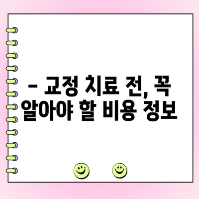 교정치과 비용 비교, 확실하게 파악하는 방법 | 지역별 가격 정보, 추천 치과, 비용 절감 팁