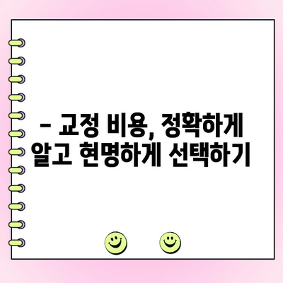 교정치과 비용 비교, 확실하게 파악하는 방법 | 지역별 가격 정보, 추천 치과, 비용 절감 팁