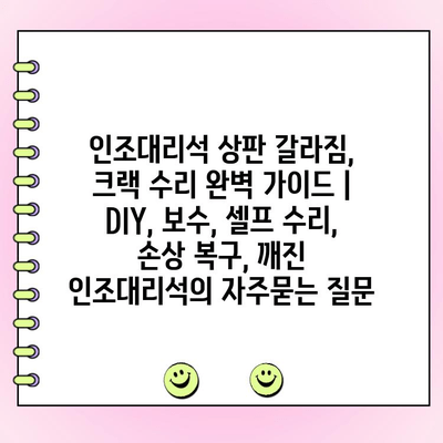 인조대리석 상판 갈라짐, 크랙 수리 완벽 가이드 | DIY, 보수, 셀프 수리, 손상 복구, 깨진 인조대리석