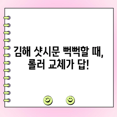 김해 샷시 수리| 뻑뻑한 샷시문, 롤러 교체로 해결하세요! | 샷시문 뻑뻑함, 롤러 교체, 김해 샷시 수리 전문