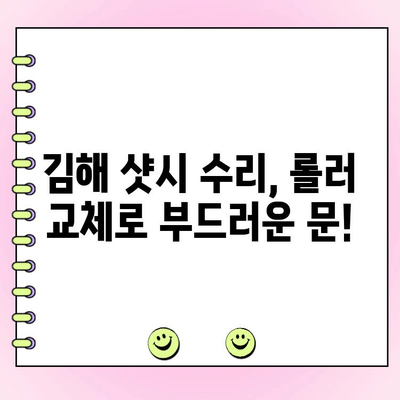 김해 샷시 수리| 뻑뻑한 샷시문, 롤러 교체로 해결하세요! | 샷시문 뻑뻑함, 롤러 교체, 김해 샷시 수리 전문