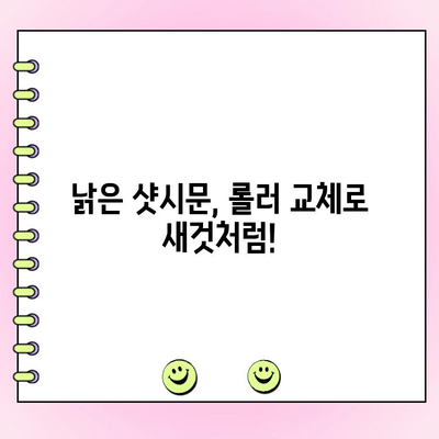 김해 샷시 수리| 뻑뻑한 샷시문, 롤러 교체로 해결하세요! | 샷시문 뻑뻑함, 롤러 교체, 김해 샷시 수리 전문