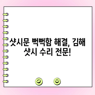 김해 샷시 수리| 뻑뻑한 샷시문, 롤러 교체로 해결하세요! | 샷시문 뻑뻑함, 롤러 교체, 김해 샷시 수리 전문