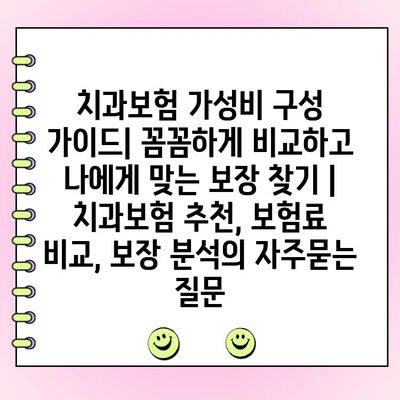 치과보험 가성비 구성 가이드| 꼼꼼하게 비교하고 나에게 맞는 보장 찾기 | 치과보험 추천, 보험료 비교, 보장 분석