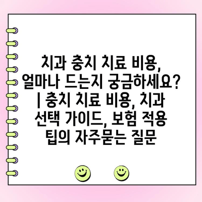 치과 충치 치료 비용, 얼마나 드는지 궁금하세요? | 충치 치료 비용, 치과 선택 가이드, 보험 적용 팁