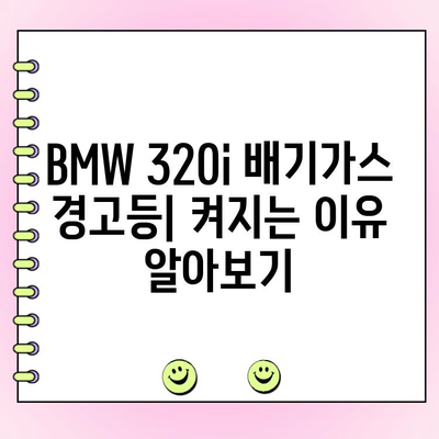 BMW 320i 배기가스 경고등| 원인 분석 및 해결 가이드 | 경고등, 수리, 문제 해결