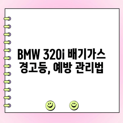 BMW 320i 배기가스 경고등| 원인 분석 및 해결 가이드 | 경고등, 수리, 문제 해결