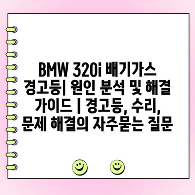 BMW 320i 배기가스 경고등| 원인 분석 및 해결 가이드 | 경고등, 수리, 문제 해결