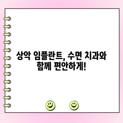 상악 임플란트 & 수면 치과 비용, 궁금한 모든 것을 파헤쳐 보세요! | 임플란트 가격, 수면 마취, 치과 선택 가이드