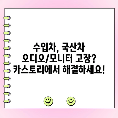 카스토리| 수입차/국산차 오디오/모니터 수리 전문업체 | 오디오, 모니터 고장? 카스토리에서 해결하세요!