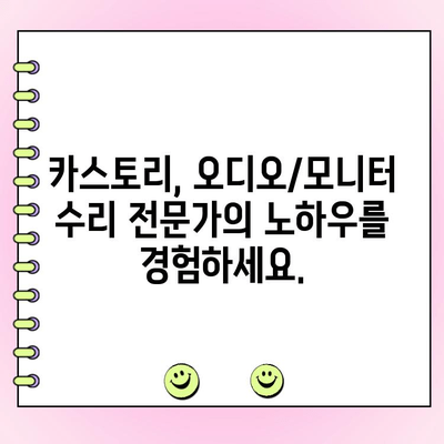 카스토리| 수입차/국산차 오디오/모니터 수리 전문업체 | 오디오, 모니터 고장? 카스토리에서 해결하세요!