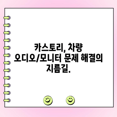 카스토리| 수입차/국산차 오디오/모니터 수리 전문업체 | 오디오, 모니터 고장? 카스토리에서 해결하세요!