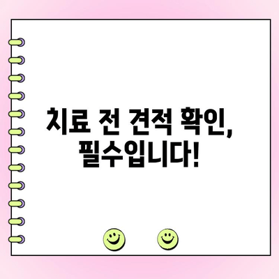 송도 치과 비용, 꼼꼼하게 따져봐야 하는 이유 | 치과 선택 가이드, 비용 비교, 견적 확인