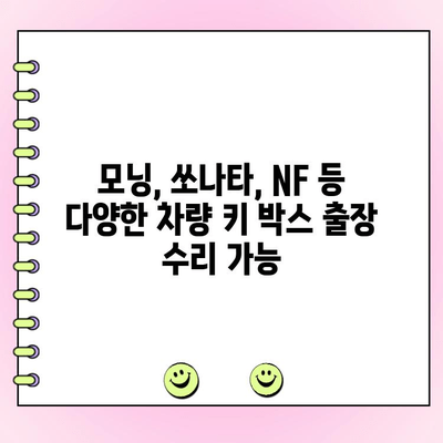 그랜저 자동차키 박스 출장 수리| 모닝/쏘나타/NF 포함, 빠르고 안전하게 해결하세요! | 자동차키, 출장 수리, 그랜저, 모닝, 쏘나타, NF