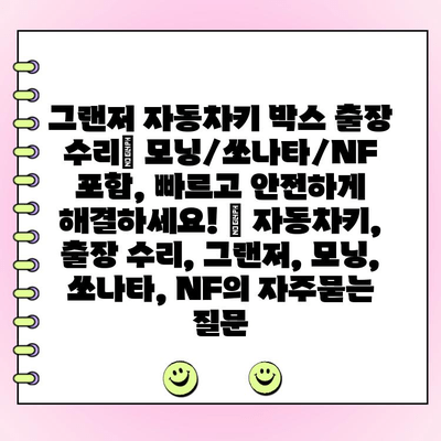 그랜저 자동차키 박스 출장 수리| 모닝/쏘나타/NF 포함, 빠르고 안전하게 해결하세요! | 자동차키, 출장 수리, 그랜저, 모닝, 쏘나타, NF