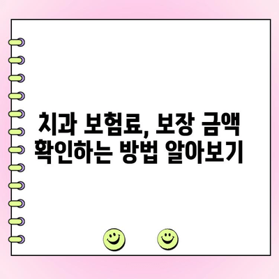 내 치과 보험, 보장 범위와 혜택은 얼마나 될까요? | 치과 보험료, 보장 금액 확인 방법, 보험 비교