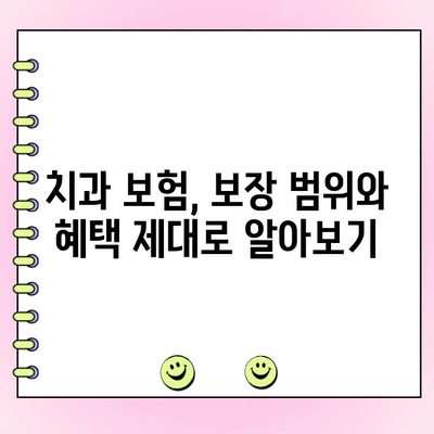 내 치과 보험, 보장 범위와 혜택은 얼마나 될까요? | 치과 보험료, 보장 금액 확인 방법, 보험 비교