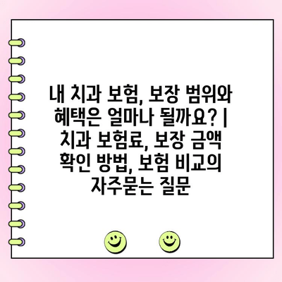 내 치과 보험, 보장 범위와 혜택은 얼마나 될까요? | 치과 보험료, 보장 금액 확인 방법, 보험 비교