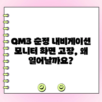 QM3 순정 내비게이션 모니터 화면 고장 수리| 원인 분석부터 해결 방법까지 | QM3, 내비게이션, 모니터, 수리, 고장