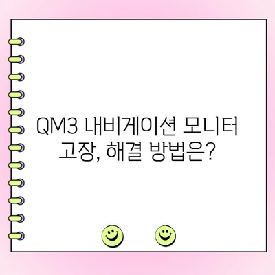 QM3 순정 내비게이션 모니터 화면 고장 수리| 원인 분석부터 해결 방법까지 | QM3, 내비게이션, 모니터, 수리, 고장