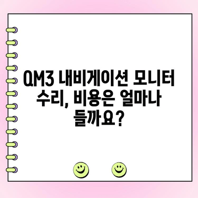 QM3 순정 내비게이션 모니터 화면 고장 수리| 원인 분석부터 해결 방법까지 | QM3, 내비게이션, 모니터, 수리, 고장