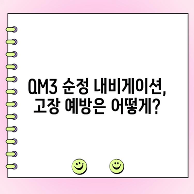 QM3 순정 내비게이션 모니터 화면 고장 수리| 원인 분석부터 해결 방법까지 | QM3, 내비게이션, 모니터, 수리, 고장