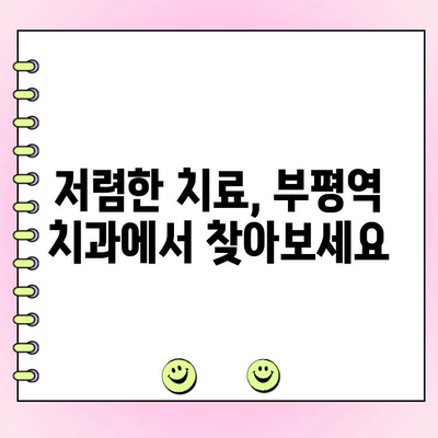부평역 치과 비용 부담 줄이고 건강 지키는 방법 | 저렴한 치료, 보험 적용, 할인 정보