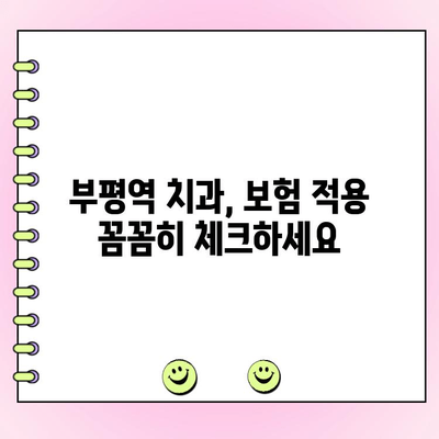 부평역 치과 비용 부담 줄이고 건강 지키는 방법 | 저렴한 치료, 보험 적용, 할인 정보