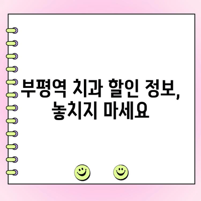 부평역 치과 비용 부담 줄이고 건강 지키는 방법 | 저렴한 치료, 보험 적용, 할인 정보