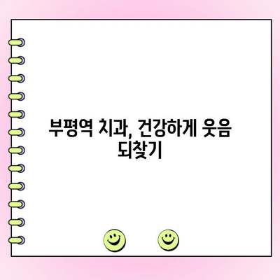 부평역 치과 비용 부담 줄이고 건강 지키는 방법 | 저렴한 치료, 보험 적용, 할인 정보