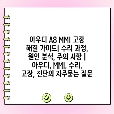 아우디 A8 MMI 고장 해결 가이드| 수리 과정, 원인 분석, 주의 사항 | 아우디, MMI, 수리, 고장, 진단