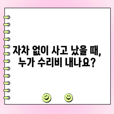 자차 없이 발생한 자동차 사고, 수리비용은 누가 부담할까요? | 사고 처리, 보험, 손해 배상, 대인/대물