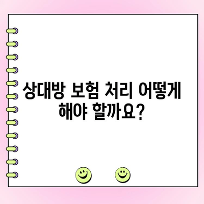 자차 없이 발생한 자동차 사고, 수리비용은 누가 부담할까요? | 사고 처리, 보험, 손해 배상, 대인/대물