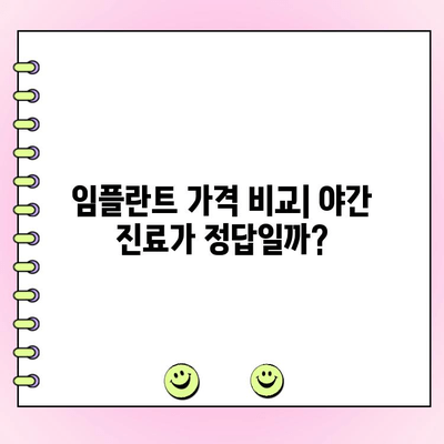 야간 진료로 임플란트 비용 절감 가능할까요? | 비용 절감 팁, 야간 치과 정보, 임플란트 가격 비교