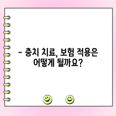 충치 치료 비용, 얼마나 들까요? | 치과, 충치, 치료 비용, 가격, 정보