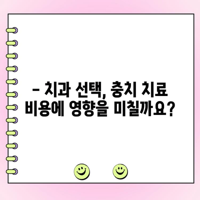 충치 치료 비용, 얼마나 들까요? | 치과, 충치, 치료 비용, 가격, 정보