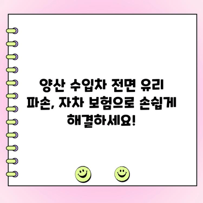 양산 수입차 전면 유리 파손? 자차 보험으로 교체하는 방법 | 자동차 유리, 수입차 전면 유리, 보험 수리