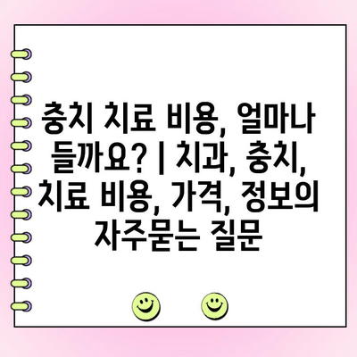 충치 치료 비용, 얼마나 들까요? | 치과, 충치, 치료 비용, 가격, 정보