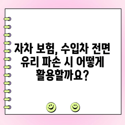 양산 수입차 전면 유리 파손? 자차 보험으로 교체하는 방법 | 자동차 유리, 수입차 전면 유리, 보험 수리