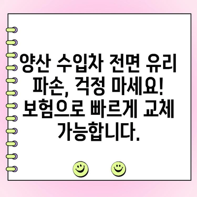 양산 수입차 전면 유리 파손? 자차 보험으로 교체하는 방법 | 자동차 유리, 수입차 전면 유리, 보험 수리