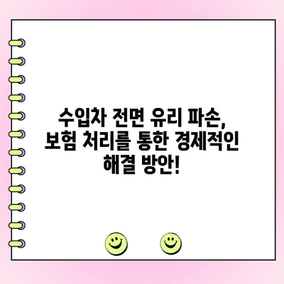 양산 수입차 전면 유리 파손? 자차 보험으로 교체하는 방법 | 자동차 유리, 수입차 전면 유리, 보험 수리