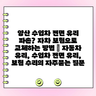 양산 수입차 전면 유리 파손? 자차 보험으로 교체하는 방법 | 자동차 유리, 수입차 전면 유리, 보험 수리