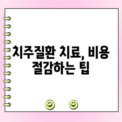 치주질환 치료 비용, 치료 결과는 어떻게 달라질까요? | 치료 옵션, 효과, 비용 분석