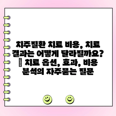 치주질환 치료 비용, 치료 결과는 어떻게 달라질까요? | 치료 옵션, 효과, 비용 분석